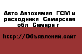 Авто Автохимия, ГСМ и расходники. Самарская обл.,Самара г.